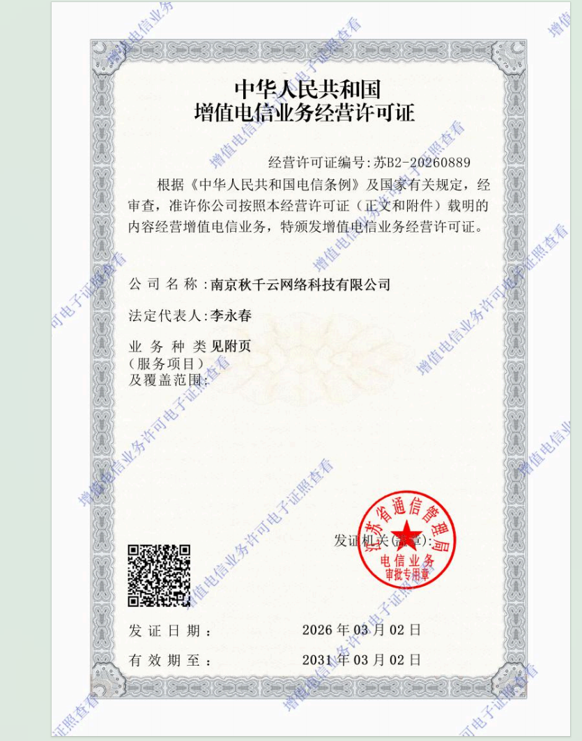 增值电信业务经营许可证