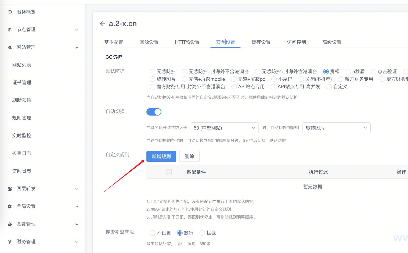 安全配置页面