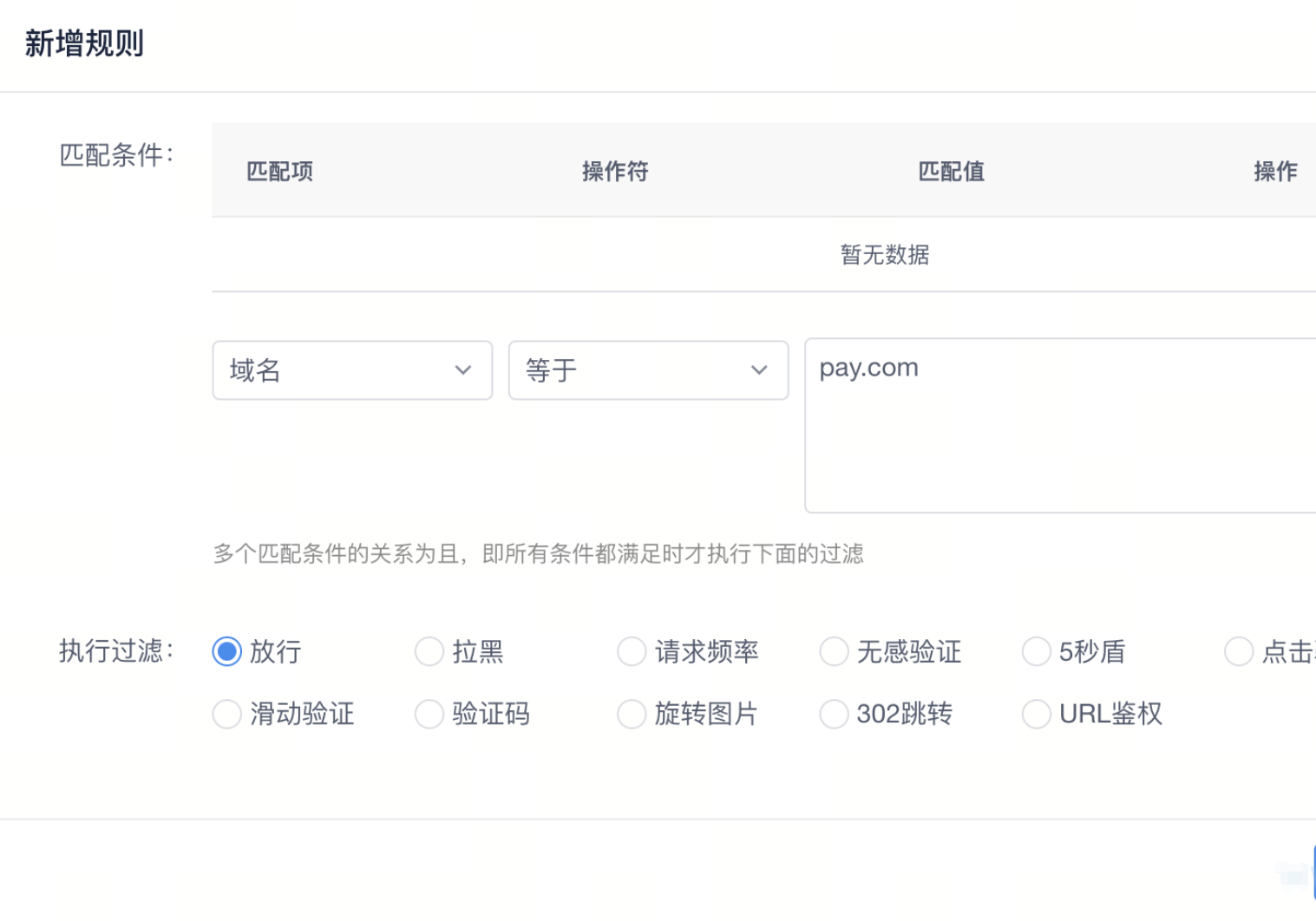放行指定域名