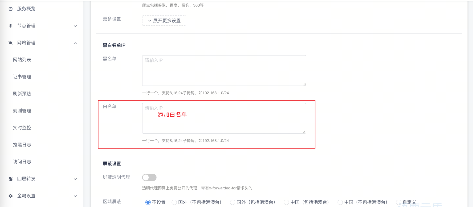 黑白名单IP配置