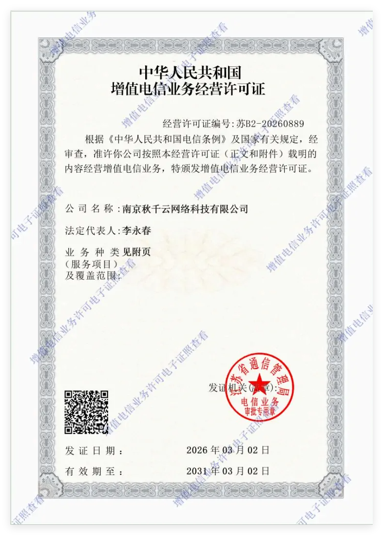 增值电信业务经营许可证